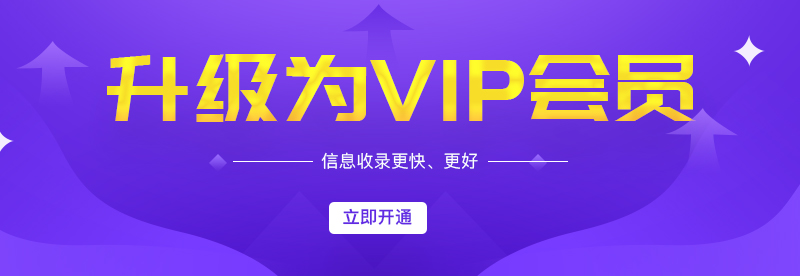 开通升级为Vip会员 提升一年的订单量