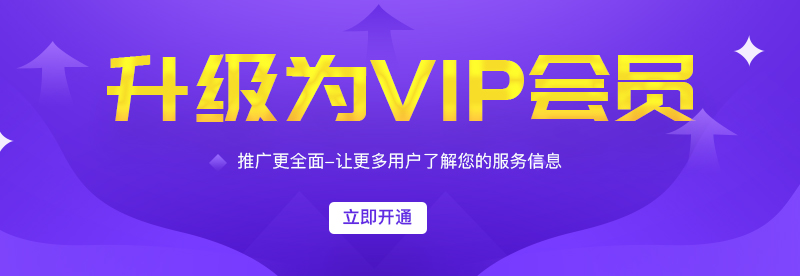 开通年费会员，享vip服务